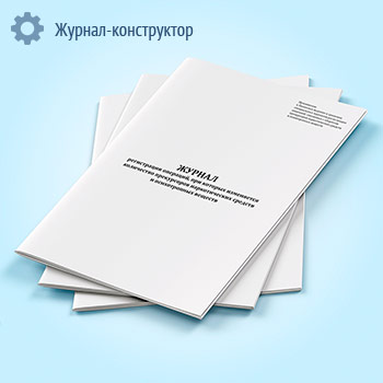 Журнал регистрации операций, при которых изменяется количество прекурсоров наркотических средств и психотропных веществ